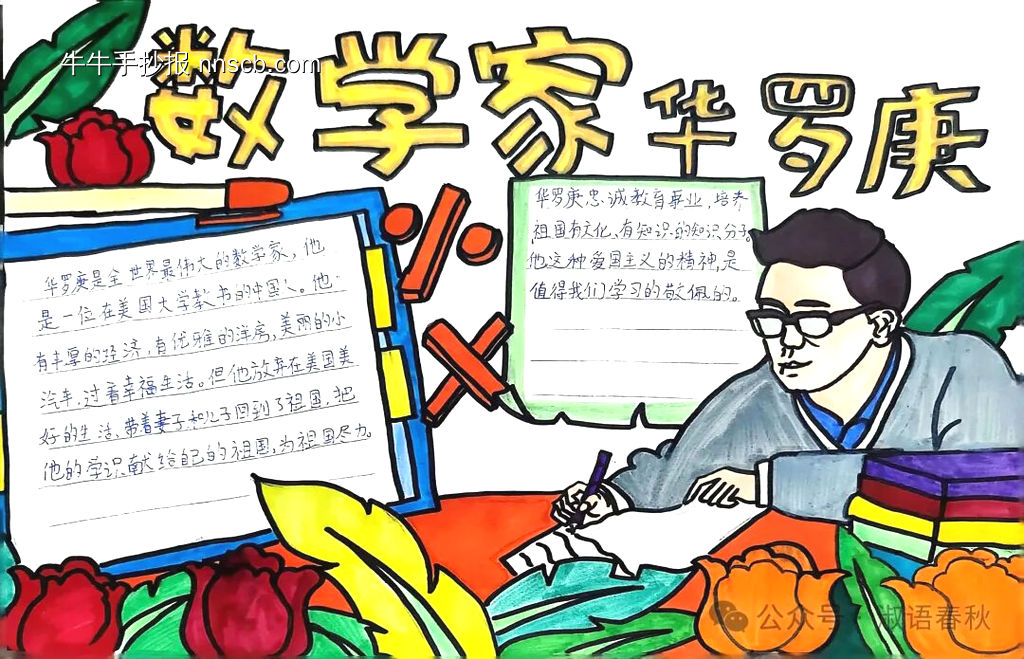 数学家华罗庚手抄报-第1张