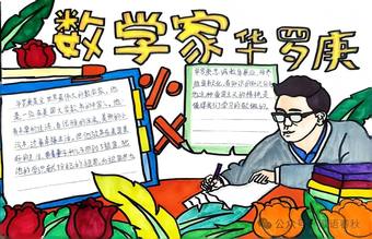 数学家华罗庚手抄报
