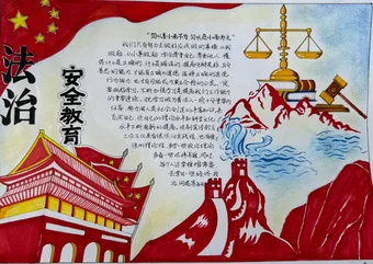 法治安全教育手抄报