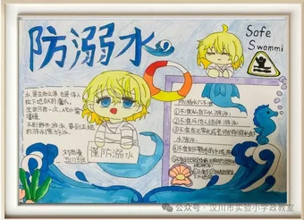 五年级防溺水手抄报