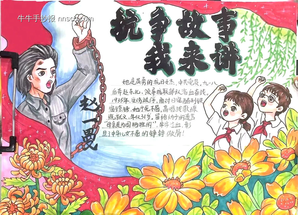 抗争故事我来讲：赵一曼手抄报-第1张