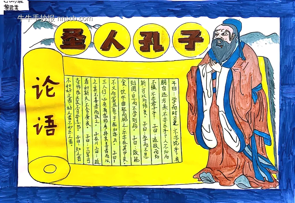 圣人孔子论语手抄报-第1张