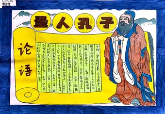 圣人孔子论语手抄报