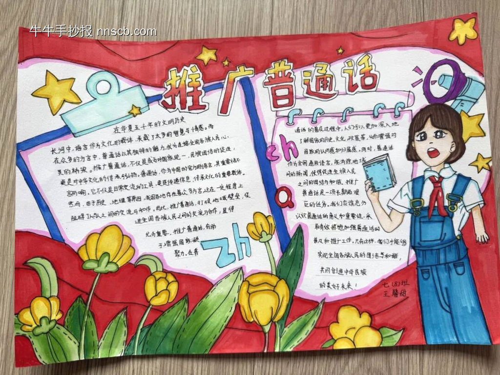推广普通话，奋进新进程主题手抄报-第2张