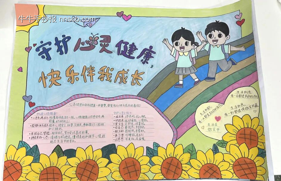 守护心灵健康，快乐伴我成长主题手抄报-第2张