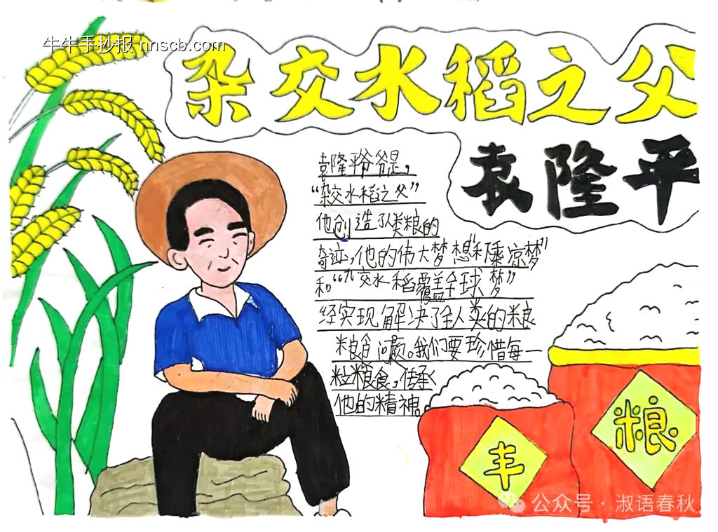 暑期科学家水稻之父袁隆平手抄报3张-第3张