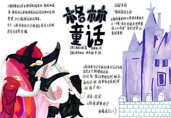 好书推荐格林童话手抄报