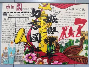 九一八勿忘国耻振兴中华手抄报