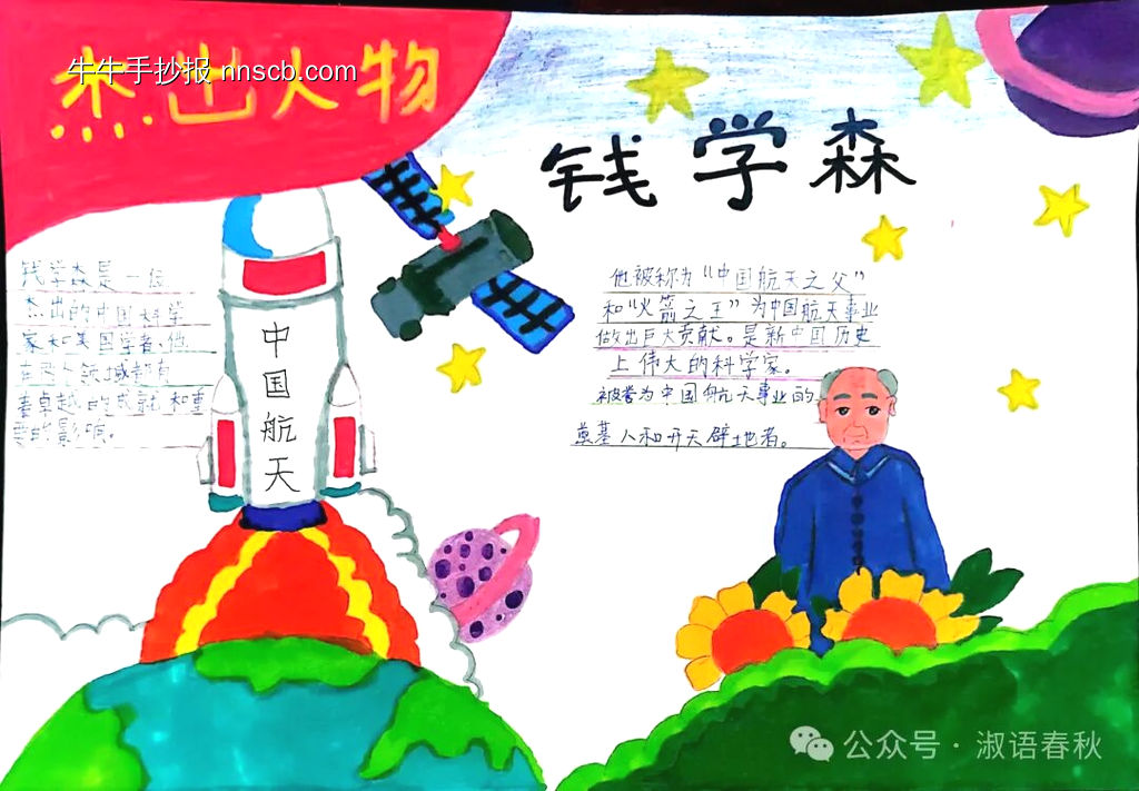 小学科学家钱学森手抄报4张-第3张