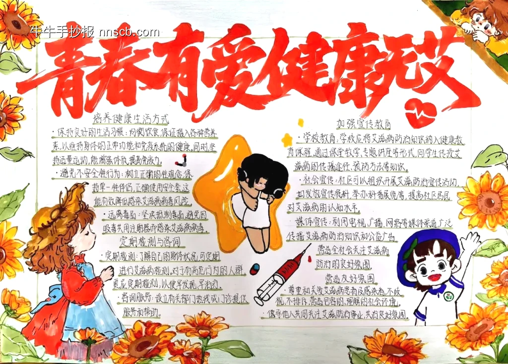 健康无艾，艾滋病预防宣传教育手抄报-第1张