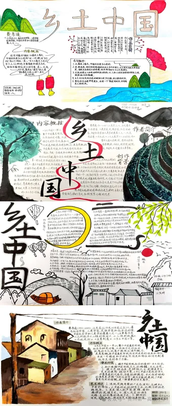 费孝通乡土中国的手抄报