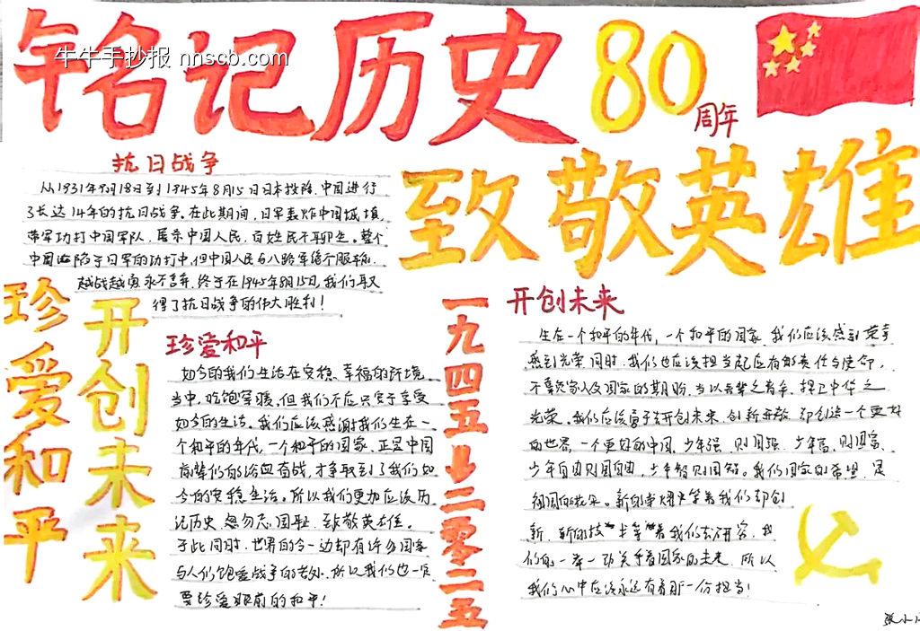 铭记历史,致敬英雄,珍爱和平,开创未来|抗战胜利80周年手抄报-第6张