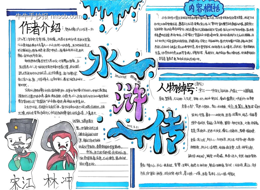《水浒传》读名著主题手抄报精美6张-第2张