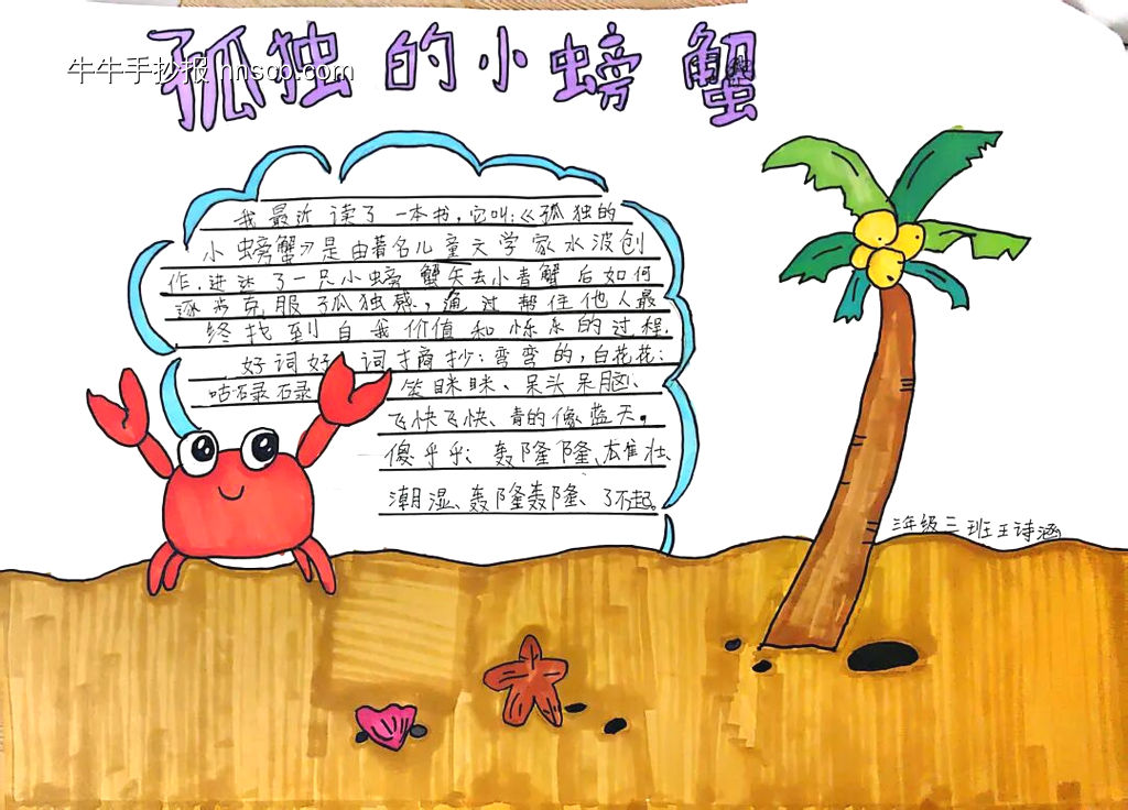 三年级好书推荐孤独的小螃蟹手抄报-第1张
