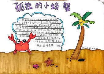 三年级好书推荐孤独的小螃蟹手抄报