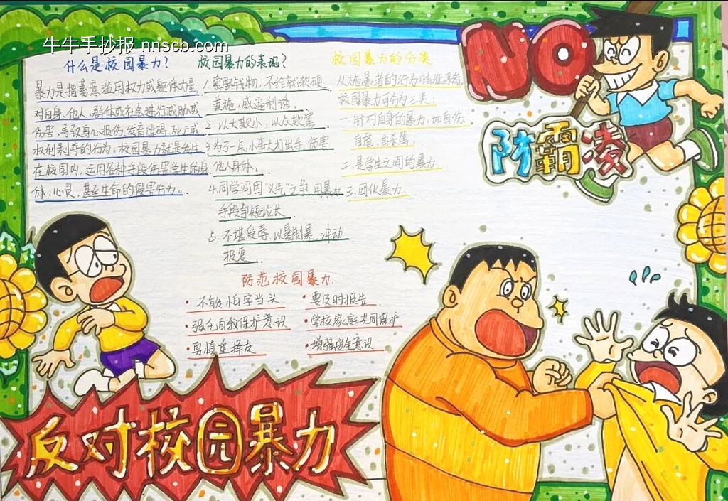 防校园暴力主题手抄报简单又漂亮5张-第3张