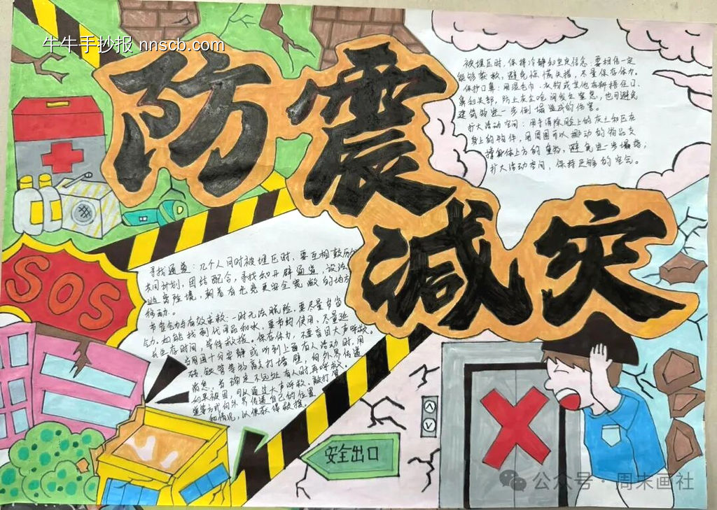 精选4张“防震减灾”主题手抄报-第2张