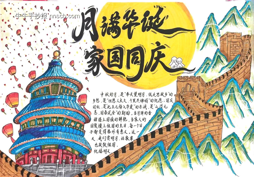 超漂亮的国庆中秋双庆手抄报6张-第4张