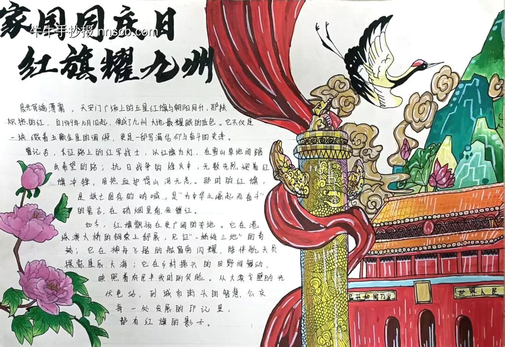 家国同庆日,红旗耀九州主题手抄报-第2张