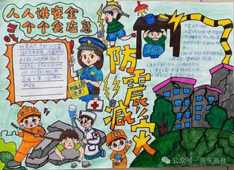 精选4张“防震减灾”主题手抄报