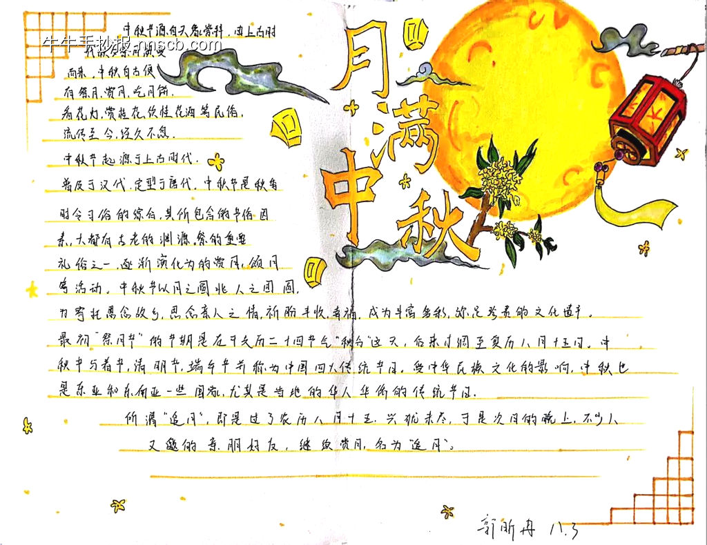 月满中秋主题手抄报漂亮7张-第1张