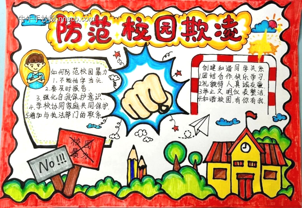 防范校园欺凌主题手抄报10张-第8张
