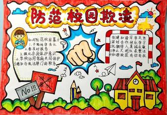 防范校园欺凌主题手抄报10张