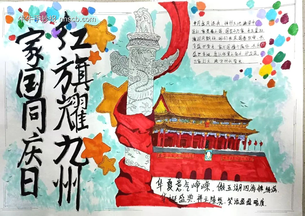 家国同庆日,红旗耀九州主题手抄报-第3张