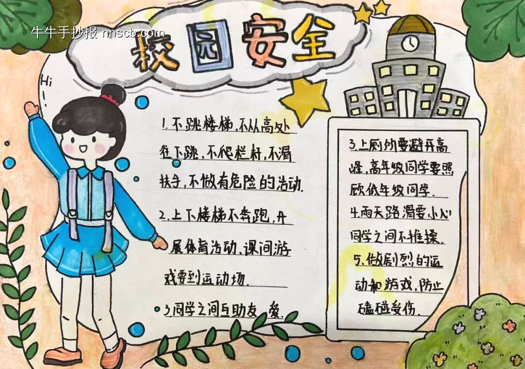 校园安全主题手抄报漂亮8张-第6张