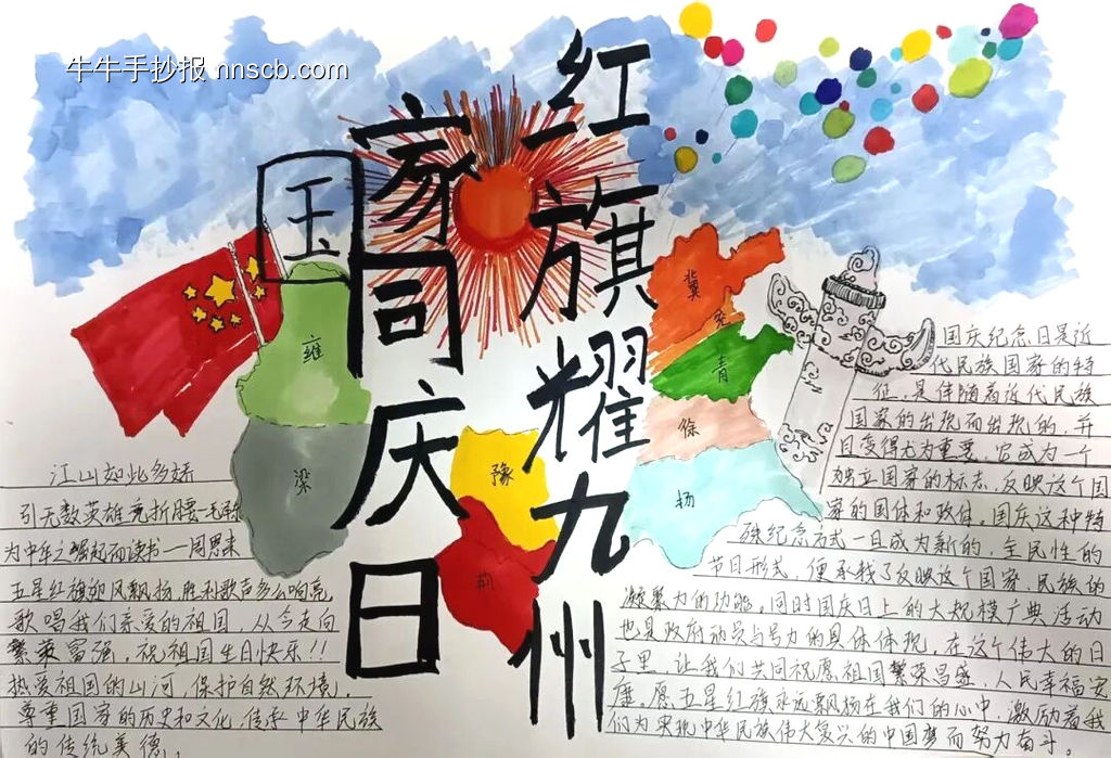 家国同庆日,红旗耀九州主题手抄报-第5张