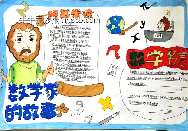 数学家的故事手抄报简单又好画10张-第7张