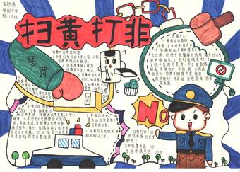 简单又好看的扫黄打非手抄报3张