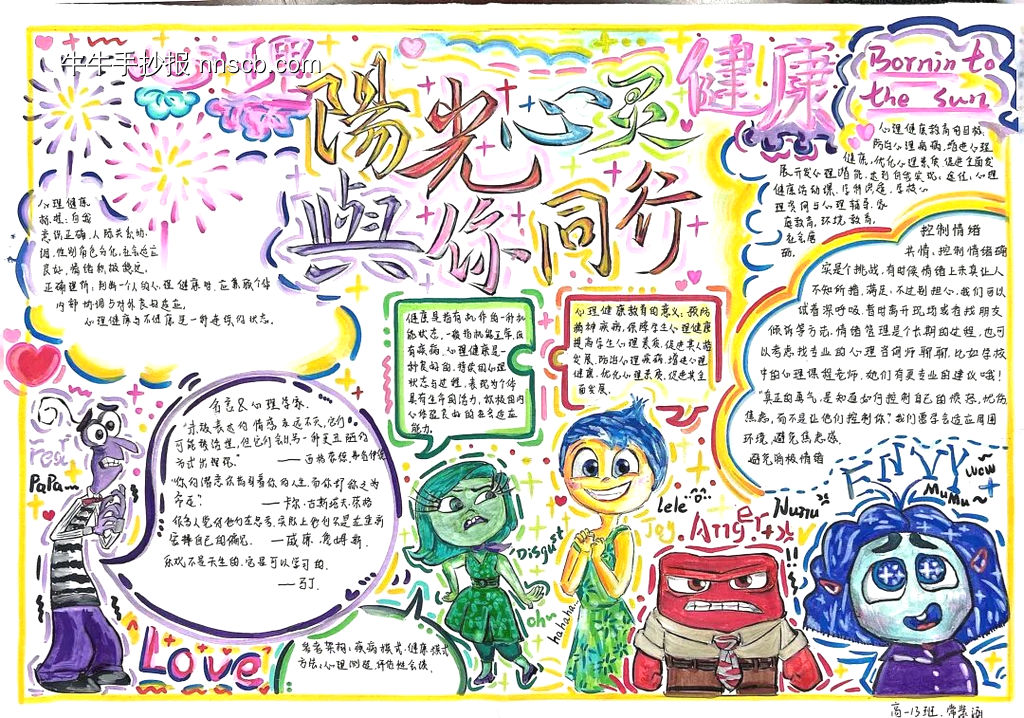 精选2张“阳光心灵，与你同行”主题手抄报-第2张