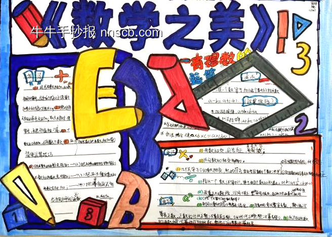 “数学之美”主题手抄报简单又漂亮5张-第1张