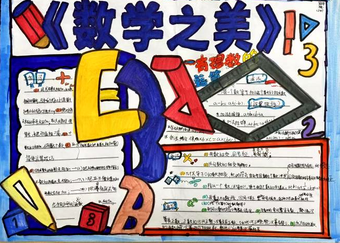 “数学之美”主题手抄报简单又漂亮5张