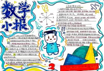”旅行中的数学“主题手抄报漂亮5张