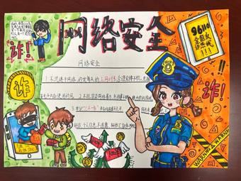 反诈防骗、预防网络诈骗、网络安全手抄报10张