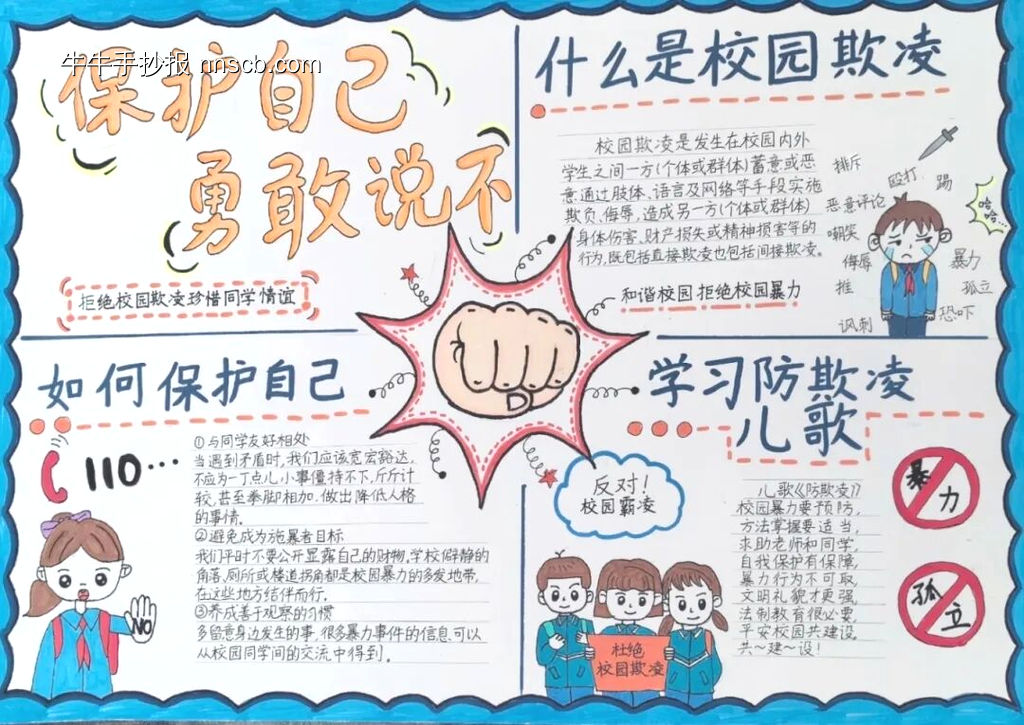 防范校园欺凌主题手抄报10张-第10张