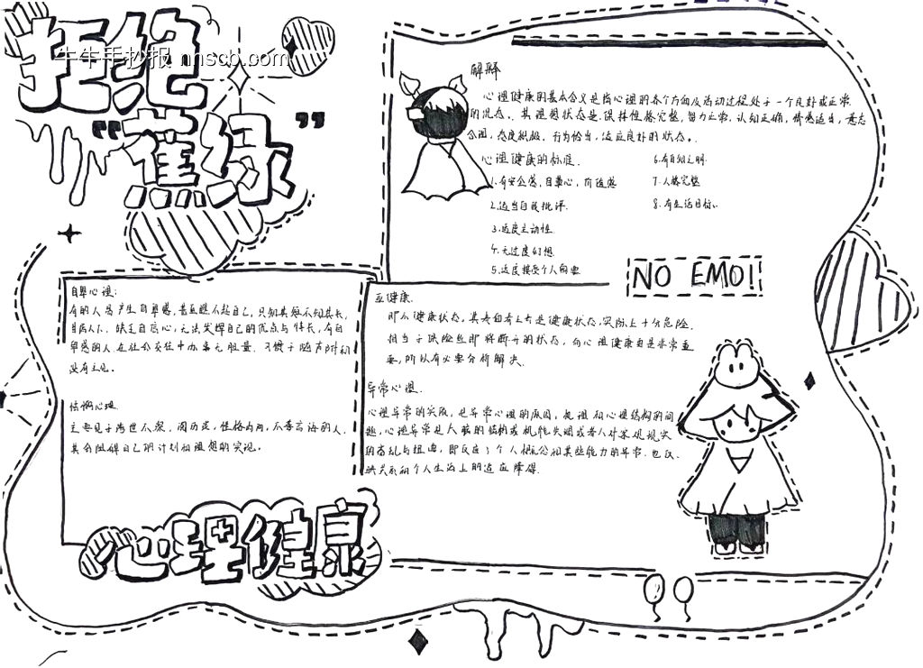 拒绝焦虑，心灵健康主题手抄报精美9张-第7张
