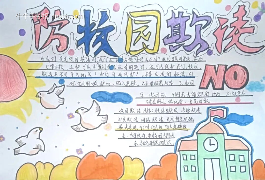 防校园暴力主题手抄报简单又漂亮5张-第5张