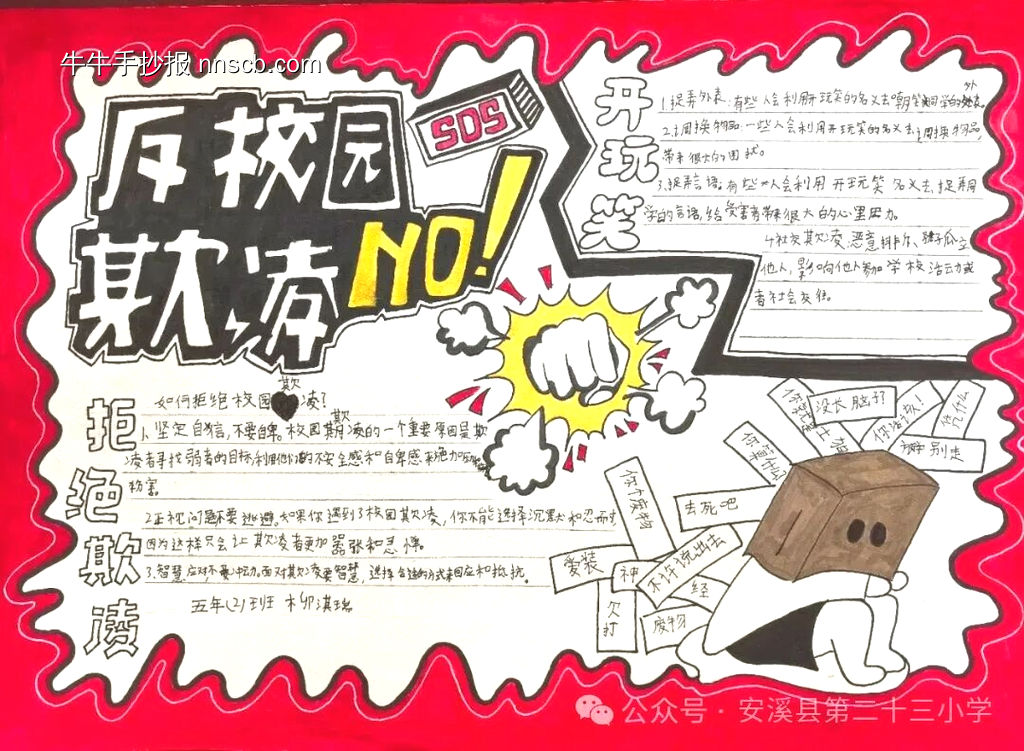 拒绝校园欺凌主题手抄报简单又好画8张-第1张
