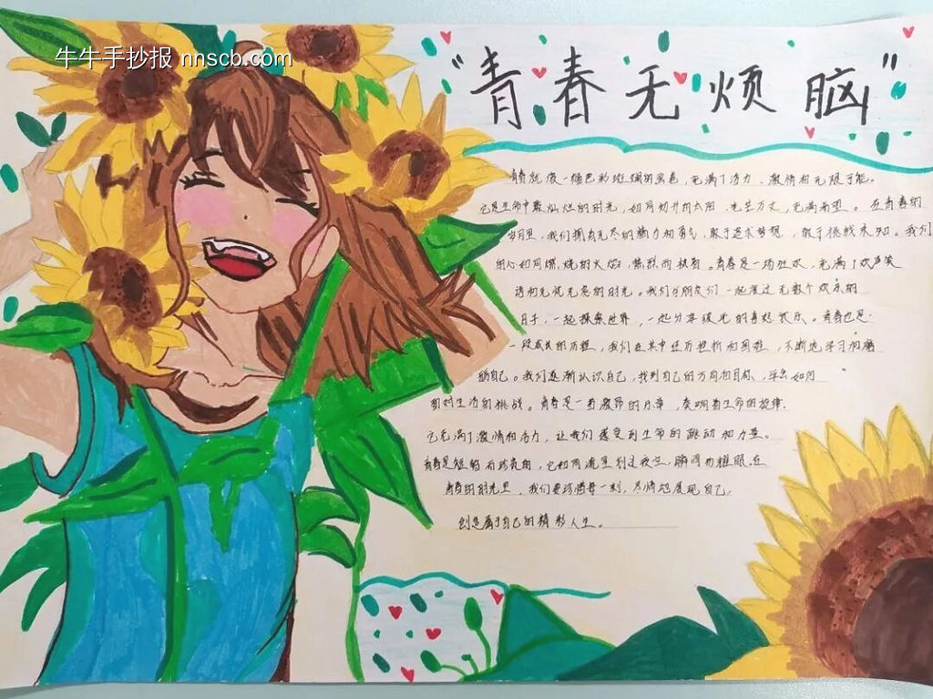 心理健康，青春不烦恼主题手抄报漂亮8张-第7张