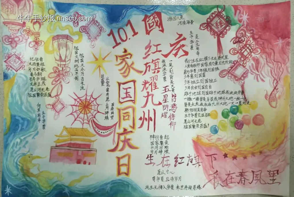 家国同庆日,红旗耀九州主题手抄报-第4张