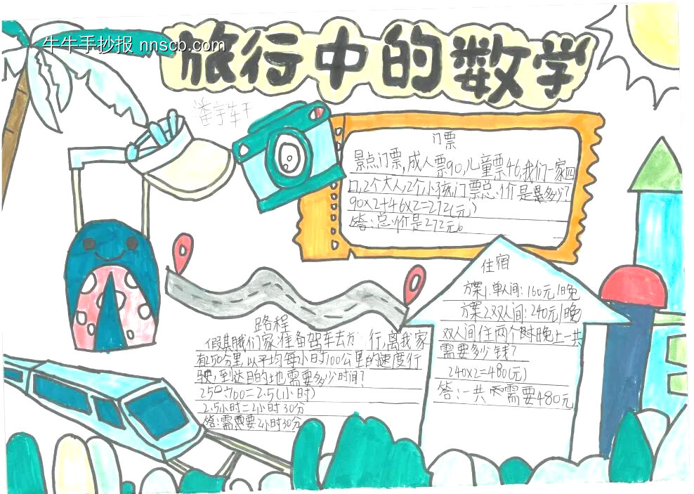 ”旅行中的数学“主题手抄报漂亮5张-第5张