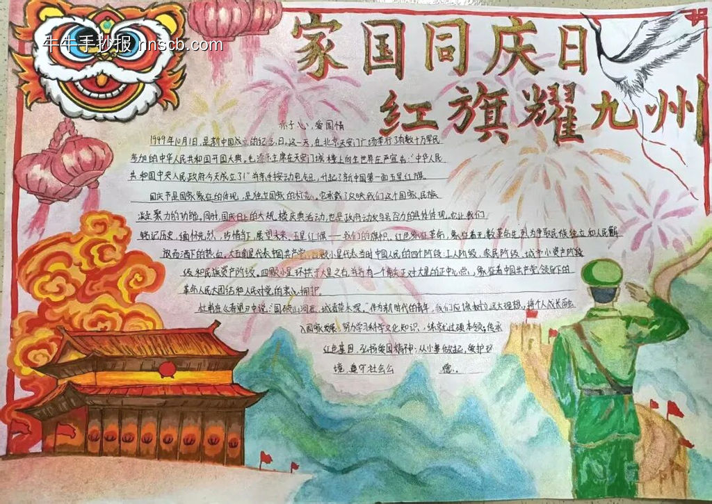 国庆——家国同庆日主题手抄报精美8张-第1张