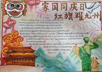 国庆——家国同庆日主题手抄报精美8张