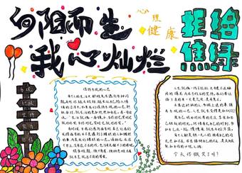 拒绝焦虑，心灵健康主题手抄报精美9张