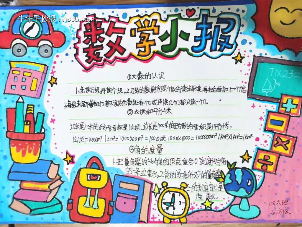 有趣的数学手抄报推荐3张-第1张
