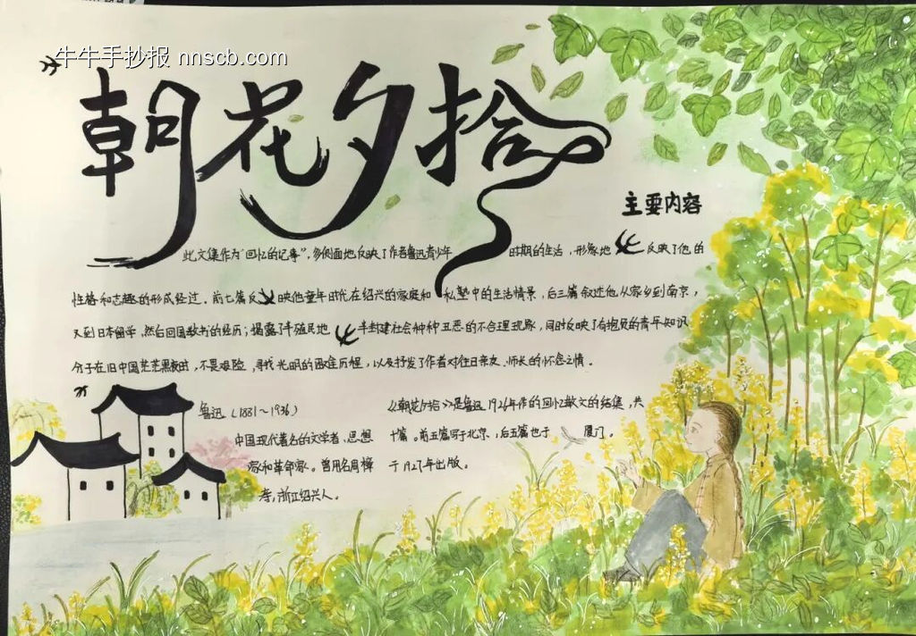 读经典好书”朝花夕拾“主题手抄报简单又好看10张-第2张