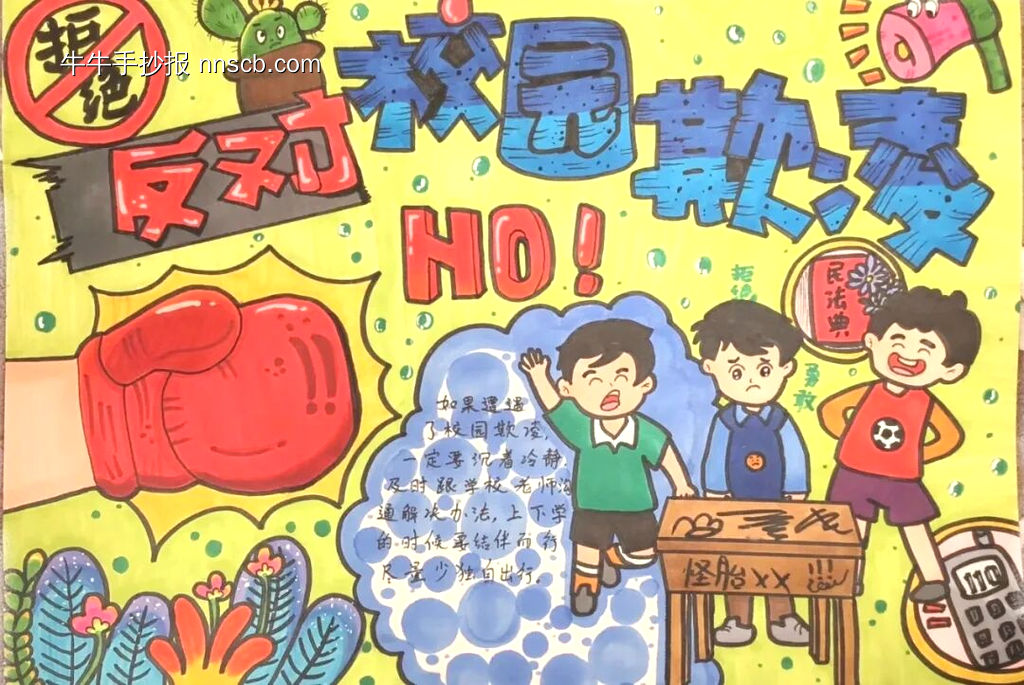 防范校园欺凌主题手抄报10张-第9张